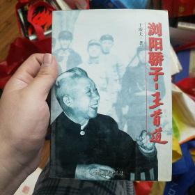 浏阳骄子——王首道
