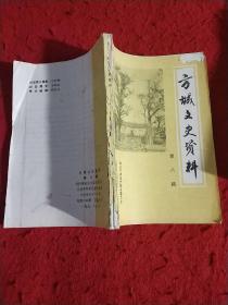 方城文史资料(第八辑)