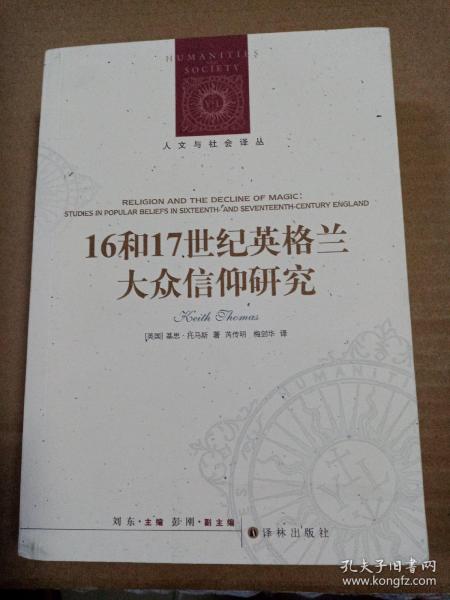 人文与社会译丛：16和17世纪英格兰大众信仰研究