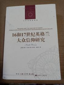 人文与社会译丛：16和17世纪英格兰大众信仰研究