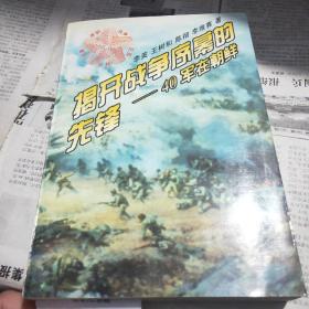 揭开战争序幕的先锋:四十军在朝鲜