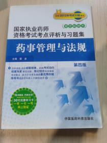 国家执业药师资格考试考点评析与习题集：药事管理与法规（第4版）