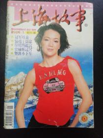 上海故事2006年1（免收邮费）