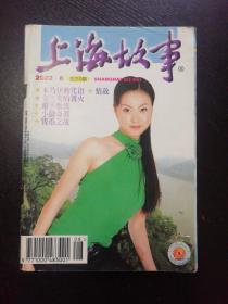 上海故事2002年8（包邮）