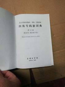 四角号码新词典（附音序部首检字表）第10版 精装本   (2016年印)