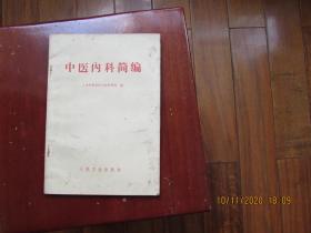 中医内科简编