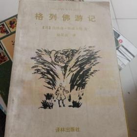 译林世界文学名著·名著译林：格列佛游记