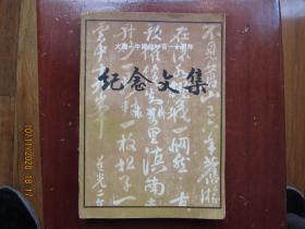 大理一中建校一百一十周年 纪念文集