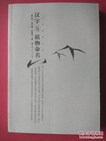 【拍有目录图片,往下移动就可以看到】汉字与植物命名（汉字世界丛书）