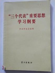 “三个代表”重要思想学习纲要