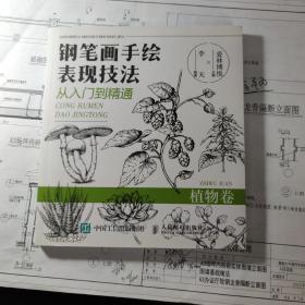 钢笔画手绘表现技法从入门到精通植物卷