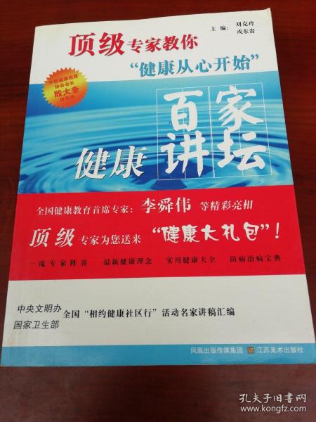 顶级专家教你健康从心开始：百家健康讲坛