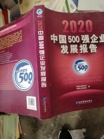 中国500强企业发展报告  2020