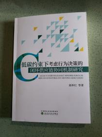 低碳约束下考虑行为决策的闭环供应链协同机制研究