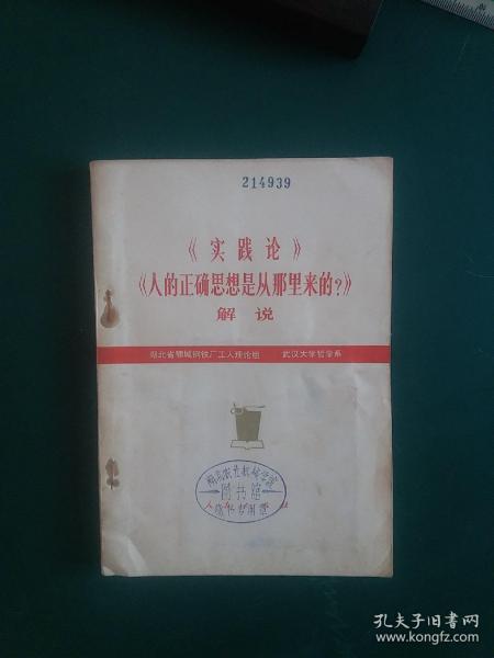 毛泽东《实践论》《人的正确思想是从哪里来的？》解说，武汉大学哲学系深度为您解说，一把开拓事业的金钥匙，1977年一版一印