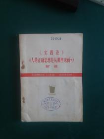 毛泽东《实践论》《人的正确思想是从哪里来的？》解说，武汉大学哲学系深度为您解说，一把开拓事业的金钥匙，1977年一版一印