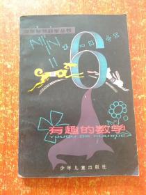 2册合售：少年航模(内附两张:小燕号弹射模型飞机图纸)、有趣的数学(少年自然科学丛书)