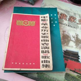 电影《革命历史歌曲表演唱》歌曲集