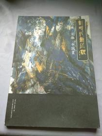 新时代新风貌 石齐 宋涤中国画展