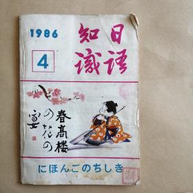日语知识1986年4