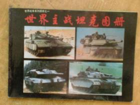 世界战车系列图册之一：世界主战坦克图册