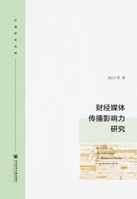 财经媒体传播影响力研究                        文澜学术文库                  吴玉兰 等著