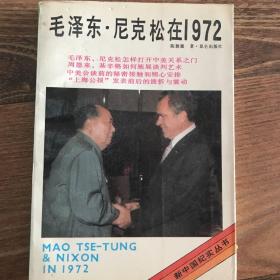 毛泽东.尼克松在1972年.