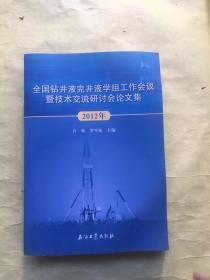 全国钻井液完井液学组工作会议暨技术交流研讨会论文集（2012年）