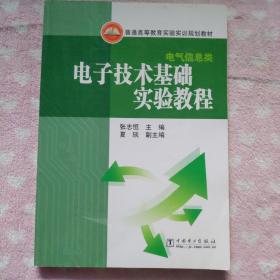 普通高等教育实验实训规划教材·电气信息类：电子技术基础实验教程