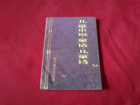 刘崇善著《儿童小说童话儿童诗》（作者保真签赠本，内附刘崇善与书籍赠予者信函一封）