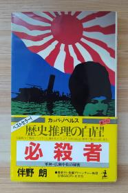 日文原版书 必殺者―軍神・広瀬中佐の秘密 (カッパ・ノベルス)   伴野 朗  (著)