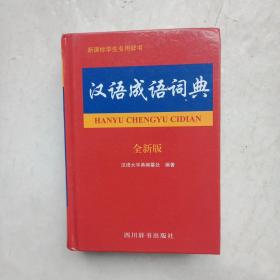 汉语成语词典（全新版）