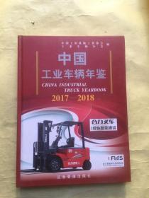 中国工业车辆年鉴（2017-2018）