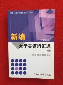 新编大学英语词汇通（1～6级）修订版