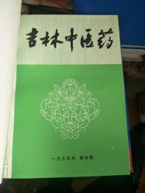 吉林中医药1979-1980合刊本（1979年1-4,1980年1-2） 1981年第1-4、1985年第1-6，精装合订本，三本合售