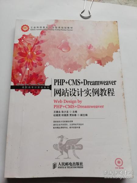 PHP+CMS+Dreamweaver网站设计实例教程/高职高专计算机系列·工业和信息化人才培养规划教材