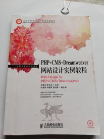 PHP+CMS+Dreamweaver网站设计实例教程/高职高专计算机系列·工业和信息化人才培养规划教材