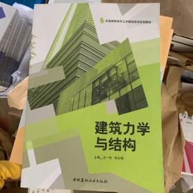 建筑力学与结构