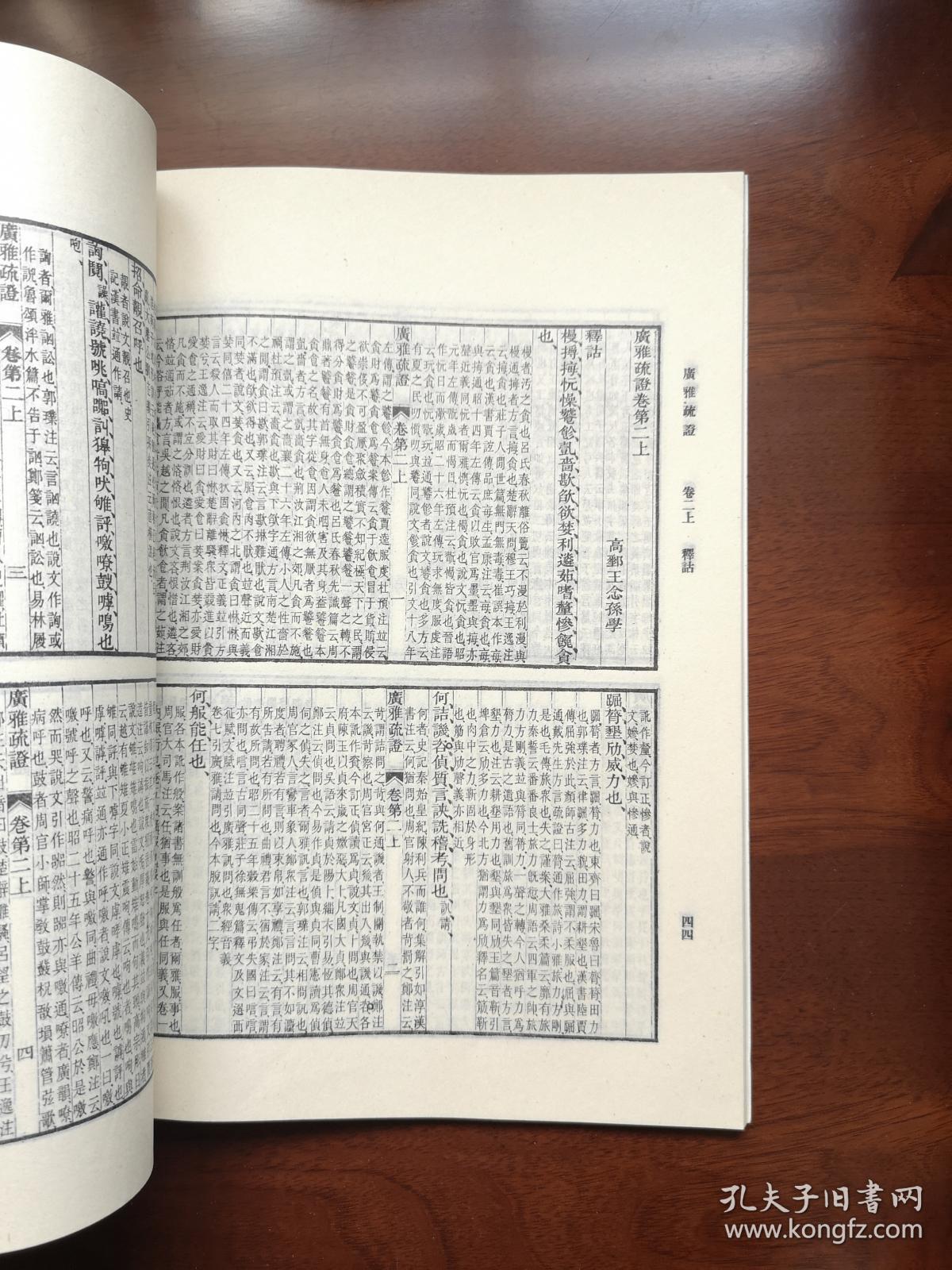 《廣雅疏証》（影印本）（全一冊）， 中華書局1983年平裝16開、繁體竪排、一版一印、館藏書籍、全新未閱！包順丰！