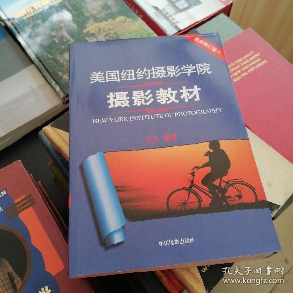 最新修订版  美国纽约摄影学院摄影教材（上册）：最新修订版