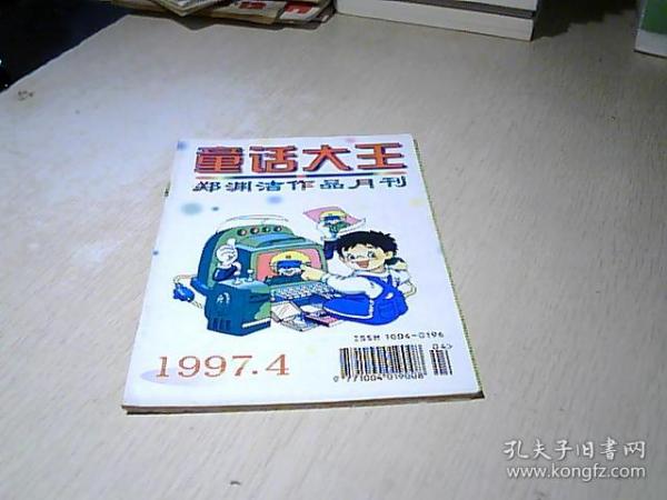 童话大王  1997 /  4