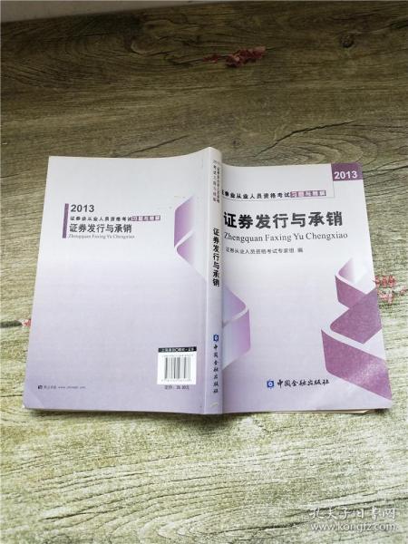 2013年证券业从业人员资格考试习题与精解 证券发行与承销