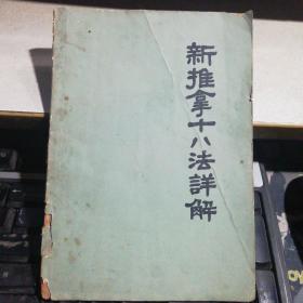 新推拿十八法详解