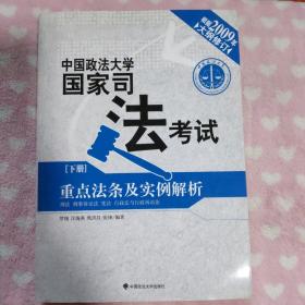 中国政法大学国家司法考试重点法条及实例解析（套装上下册）（2009年大纲修订）