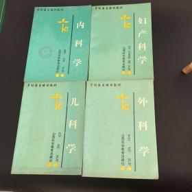 乡村医生培训教材： 内科学、外科学、儿科学、妇产科学【4本合售】