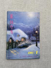 英语学习 1997/1