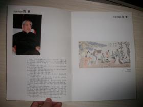 中国书画家 范曾【593】