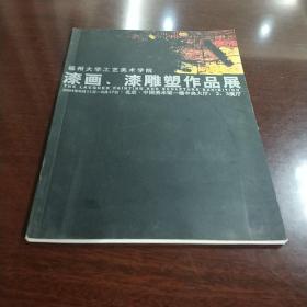 福州大学工艺美术学院 漆画·漆雕塑作品展