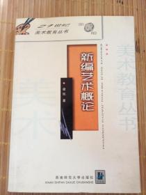新編藝術(shù)概論