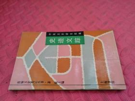 史迹文踪【品相如图】